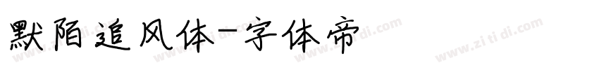 默陌追风体字体转换