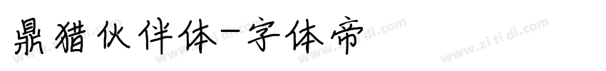 鼎猎伙伴体字体转换