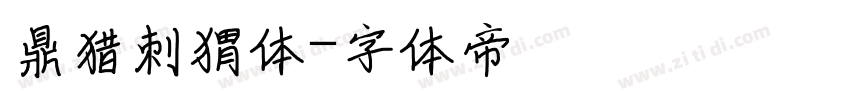 鼎猎刺猬体字体转换