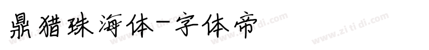 鼎猎珠海体字体转换