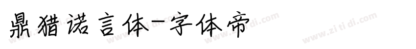 鼎猎诺言体字体转换