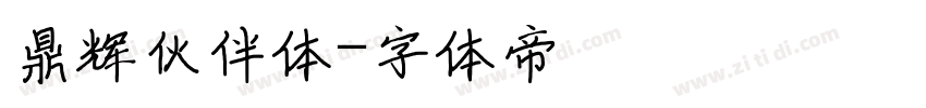 鼎辉伙伴体字体转换