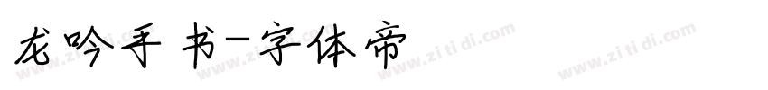 龙吟手书字体转换