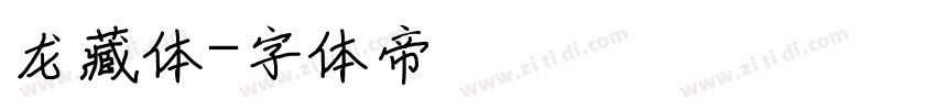 龙藏体字体转换