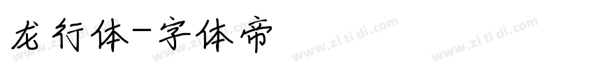 龙行体字体转换