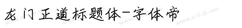 龙门正道标题体字体转换