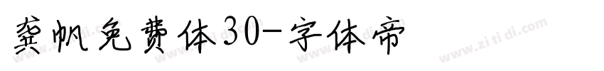 龚帆免费体30字体转换