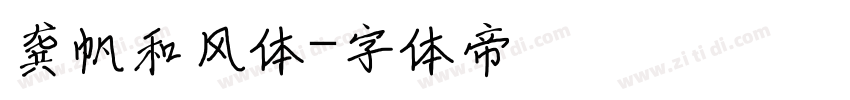 龚帆和风体字体转换