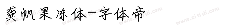 龚帆果冻体字体转换