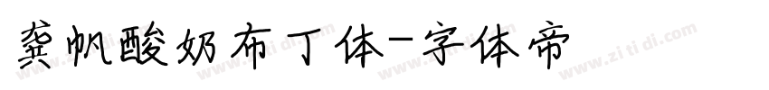 龚帆酸奶布丁体字体转换