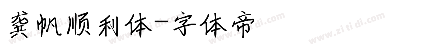 龚帆顺利体字体转换
