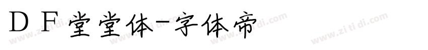 ＤＦ堂堂体字体转换
