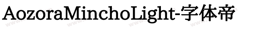 AozoraMinchoLight字体转换