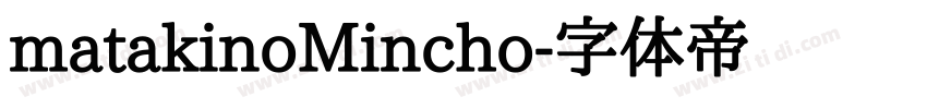 matakinoMincho字体转换