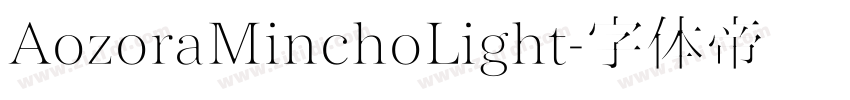 AozoraMinchoLight字体转换