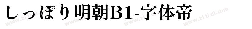 しっぽり明朝B1字体转换
