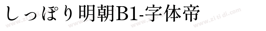 しっぽり明朝B1字体转换