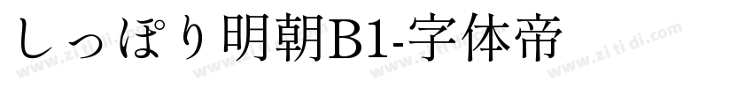 しっぽり明朝B1字体转换