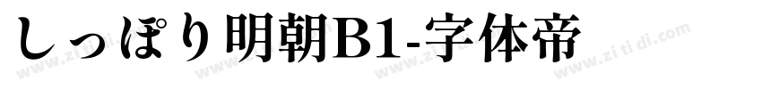 しっぽり明朝B1字体转换