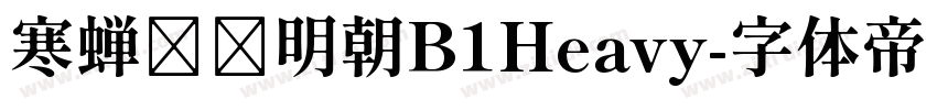 寒蝉锦书明朝B1Heavy字体转换