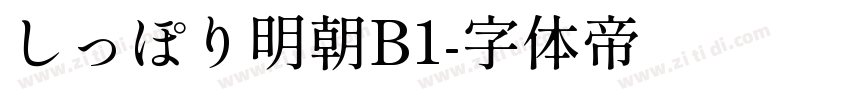 しっぽり明朝B1字体转换