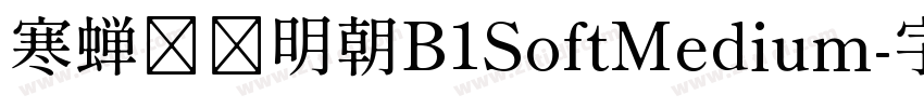 寒蝉锦书明朝B1SoftMedium字体转换