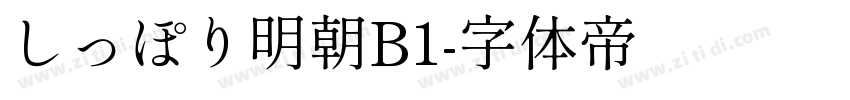 しっぽり明朝B1字体转换