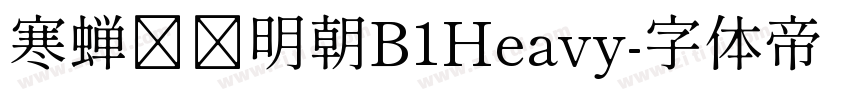 寒蝉锦书明朝B1Heavy字体转换