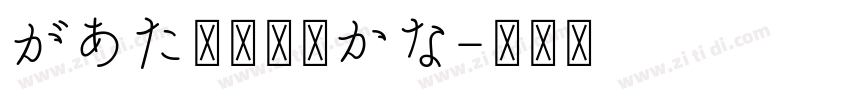 があた草書通常かな字体转换