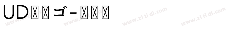UD新丸ゴ字体转换