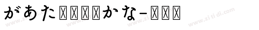 があた草書通常かな字体转换