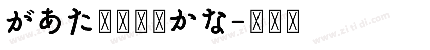 があた草書通常かな字体转换