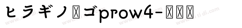 ヒラギノ丸ゴprow4字体转换