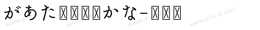 があた草書通常かな字体转换