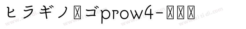 ヒラギノ丸ゴprow4字体转换