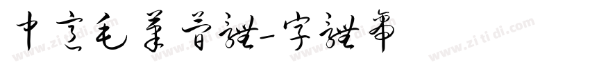中意毛笔简体字体转换