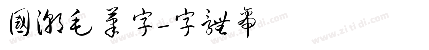 国潮毛笔字字体转换
