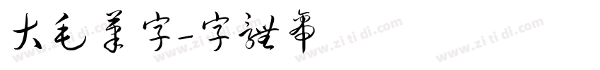 大毛笔字字体转换