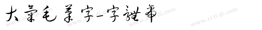 大气毛笔字字体转换