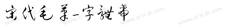 宋代毛笔字体转换