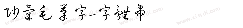 帅气毛笔字字体转换