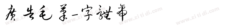 广告毛笔字体转换