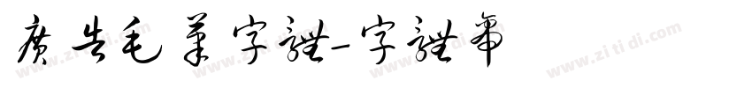 广告毛笔字体字体转换