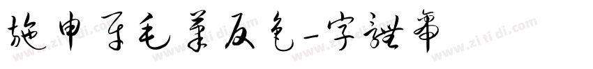 施申财毛笔反色字体转换