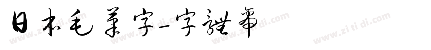 日本毛笔字字体转换