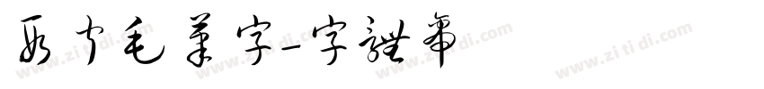 段宁毛笔字字体转换