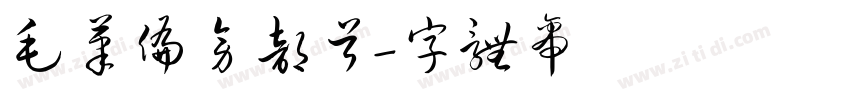 毛笔偏旁部首字体转换