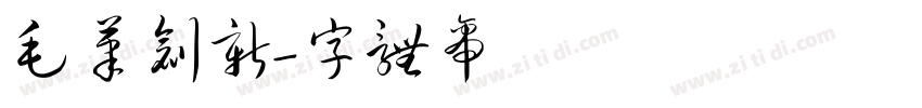 毛笔创新字体转换