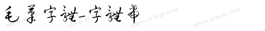 毛笔字体字体转换