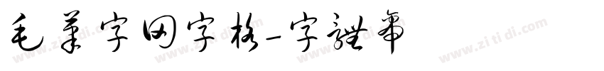毛笔字田字格字体转换